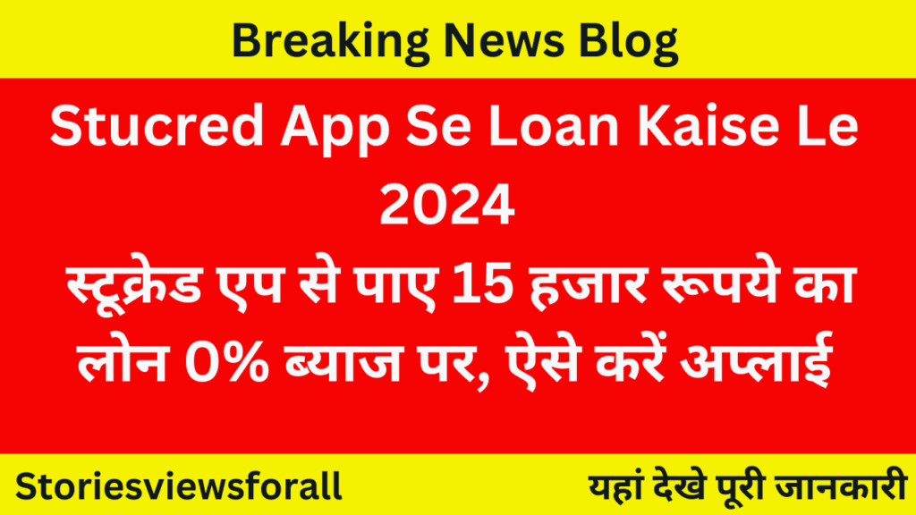 Stucred App Se Loan Kaise Le 2024 