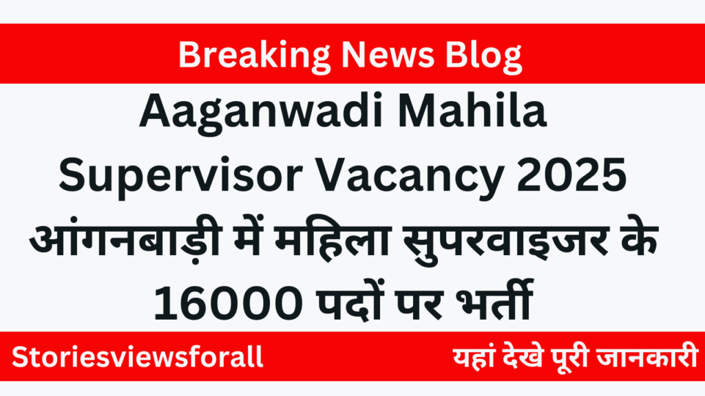 Aaganwadi Mahila Supervisor Vacancy 2025