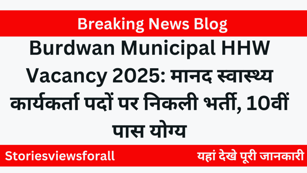 Burdwan Municipal HHW Vacancy 2025