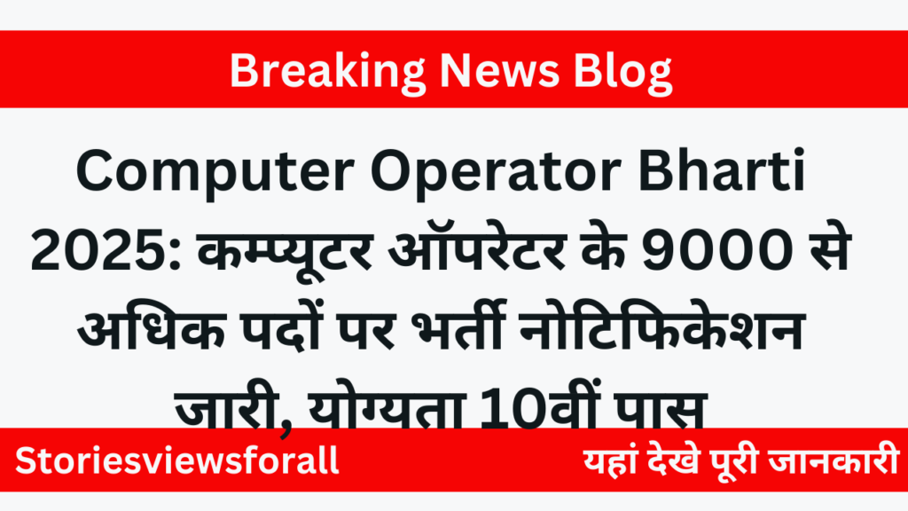 Computer Operator Bharti 2025