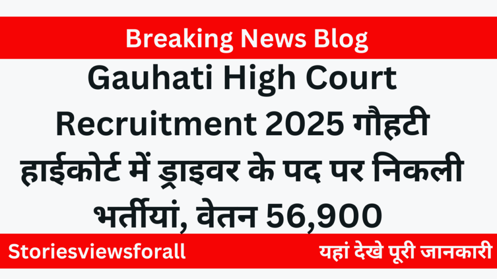 Gauhati High Court Recruitment 2025