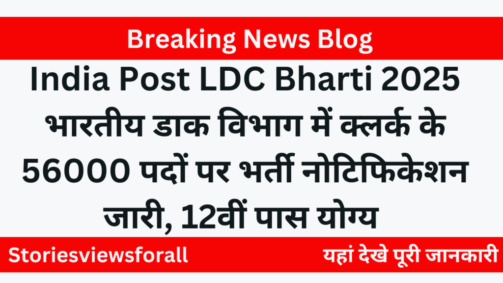 India Post LDC Bharti 2025