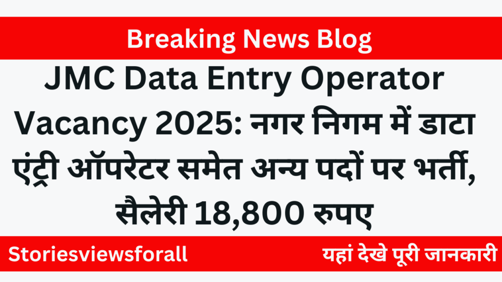 JMC Data Entry Operator Vacancy 2025