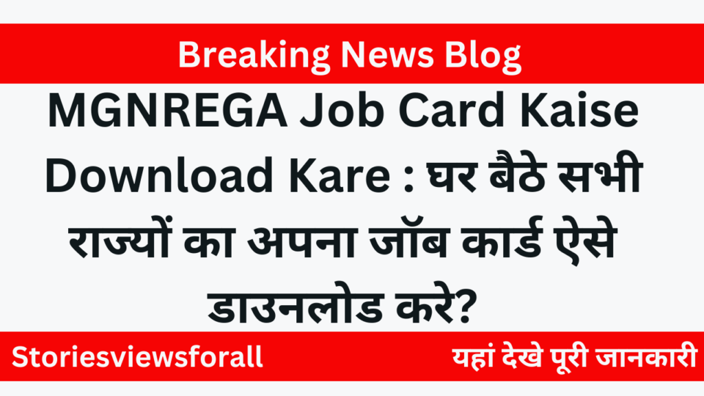 MGNREGA Job Card Kaise Download Kare