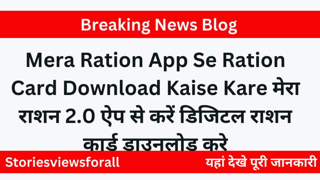 Mera Ration App Se Ration Card Download Kaise Kare