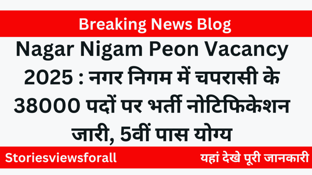 Nagar Nigam Peon Vacancy