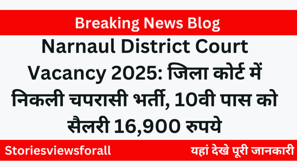 Narnaul District Court Vacancy 2025