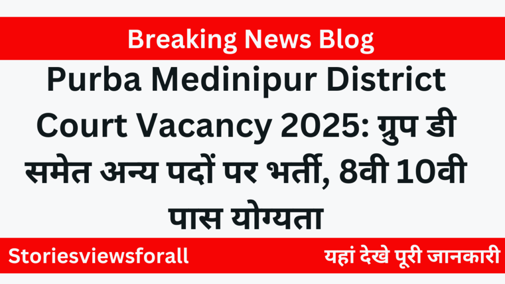 Purba Medinipur District Court Vacancy 2025