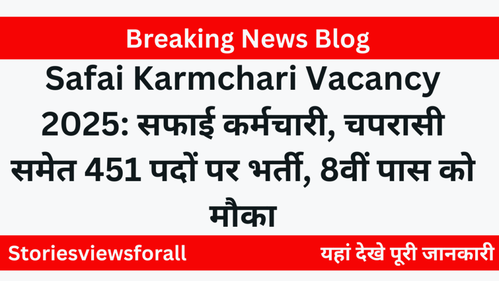 Safai Karmchari Vacancy 2025