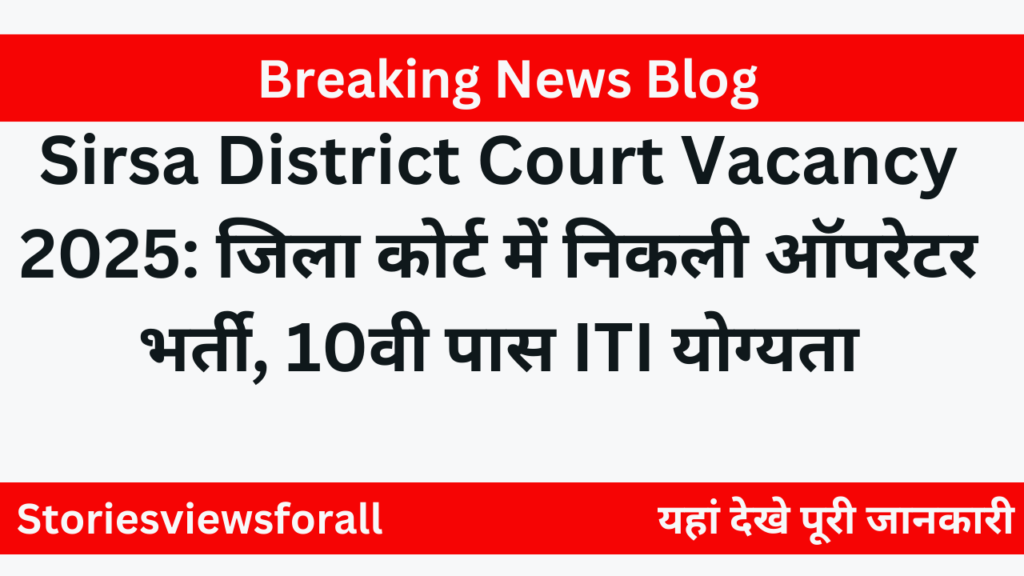 Sirsa District Court Vacancy 2025