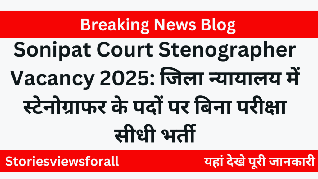 Sonipat Court Stenographer Vacancy 2025