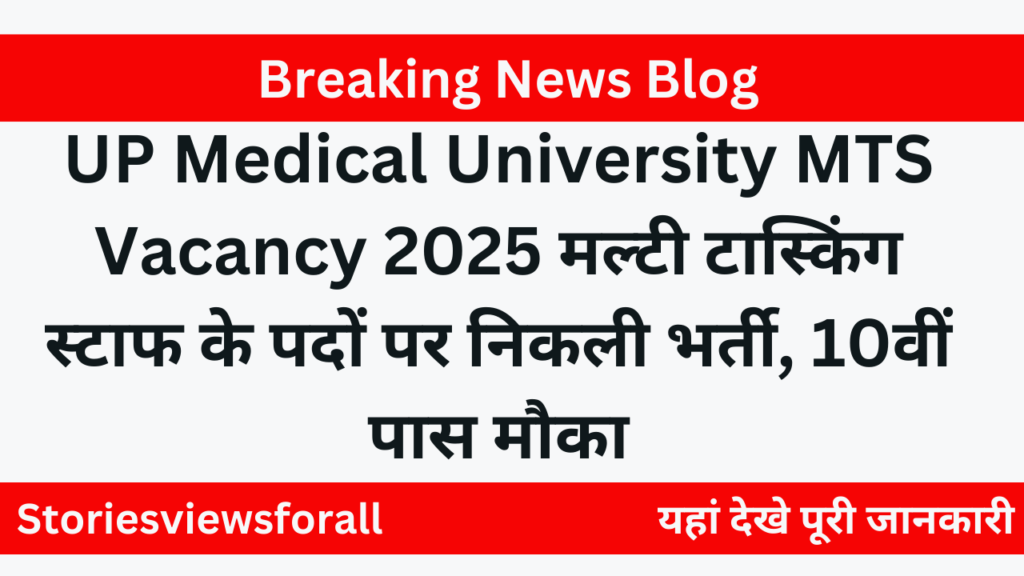 UP Medical University MTS Vacancy 2025