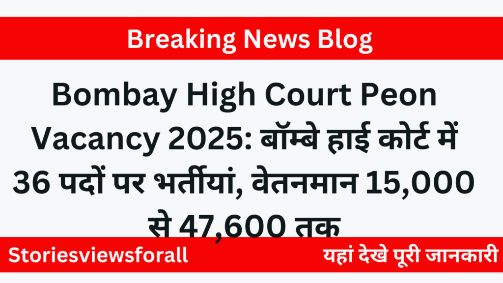 Bombay High Court Peon Recruitment