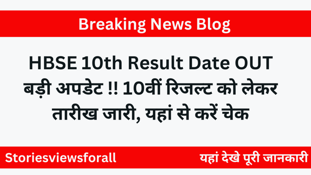 HBSE 10th Result Date OUT