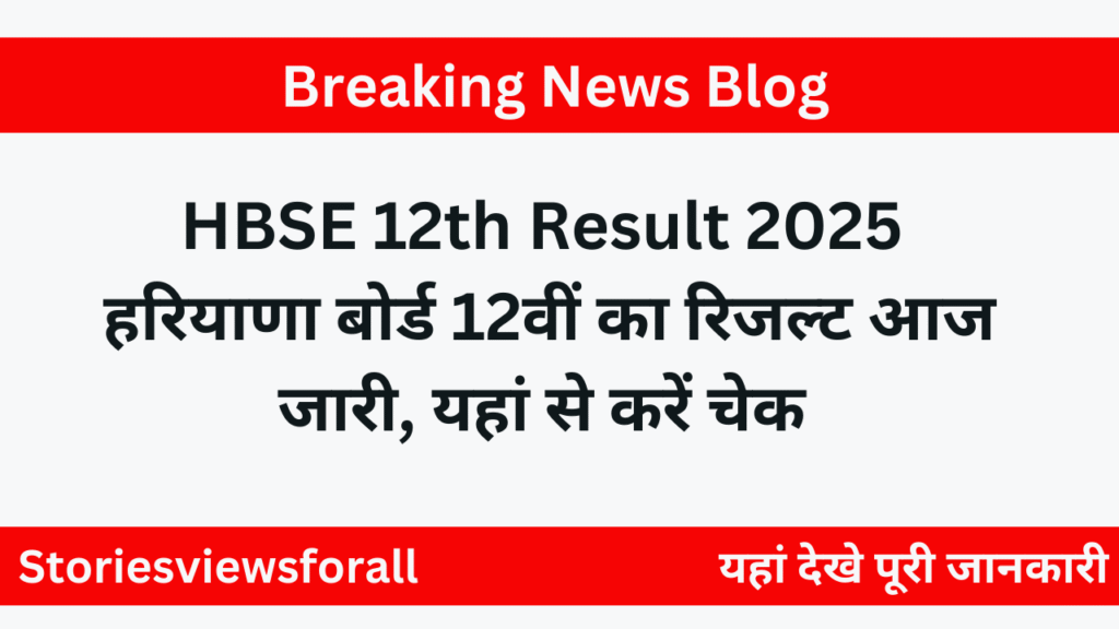 HBSE 12th Result 2025