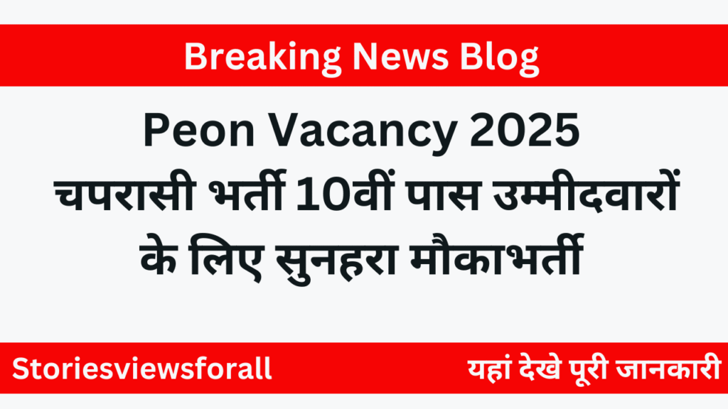 Peon Vacancy 2025